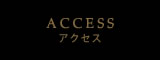 アクセス