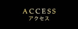 アクセス